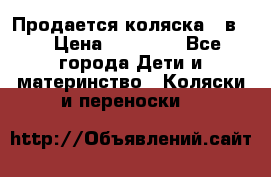 Продается коляска 2 в 1 › Цена ­ 10 000 - Все города Дети и материнство » Коляски и переноски   